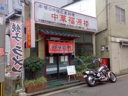fukugenrou01.jpg