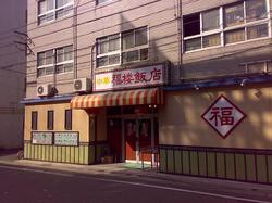 fukurouhanten01.jpg